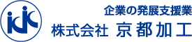 企業の発展支援業　株式会社京都加工