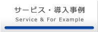 サービス・導入事例