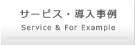 サービス・導入事例