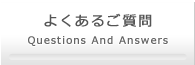 よくあるご質問