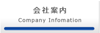 会社案内
